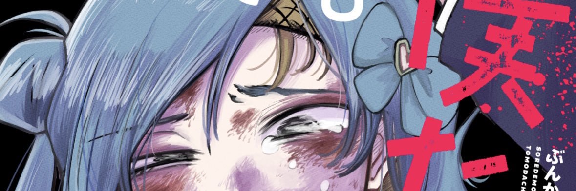 菊屋あさひ@「それでも僕たち友達だよね？」連載中 banner