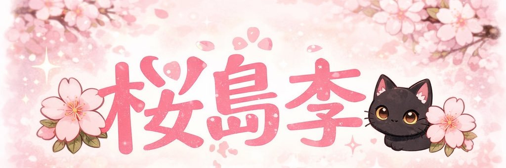 桜島李🐈‍⬛🌸 banner