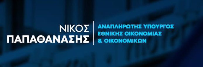 Νίκος Παπαθανάσης banner