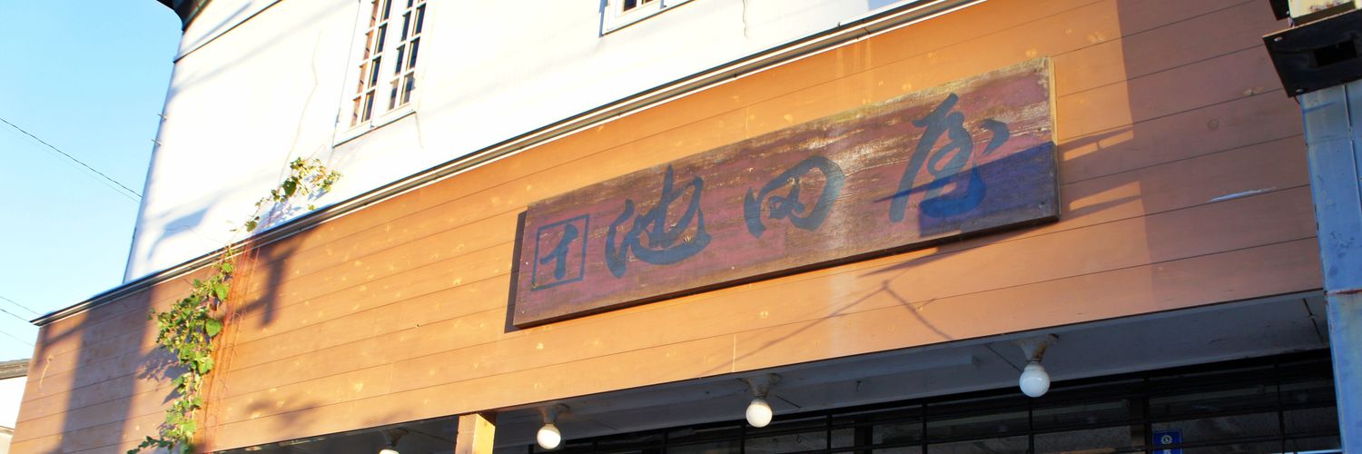 ikedayabeer's profile banner image