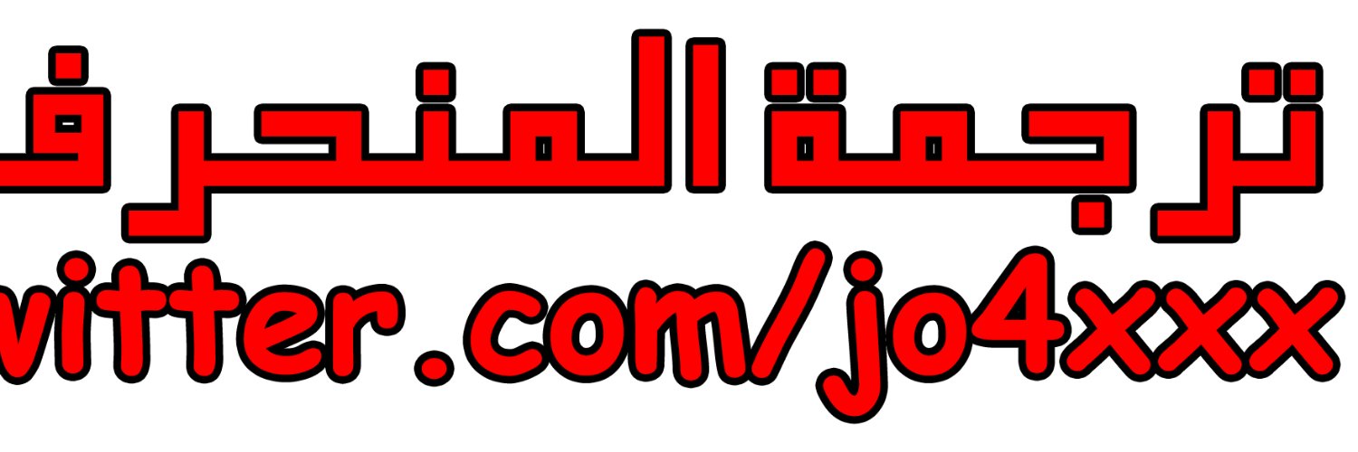 ترجمات المنحرف - jo4x banner
