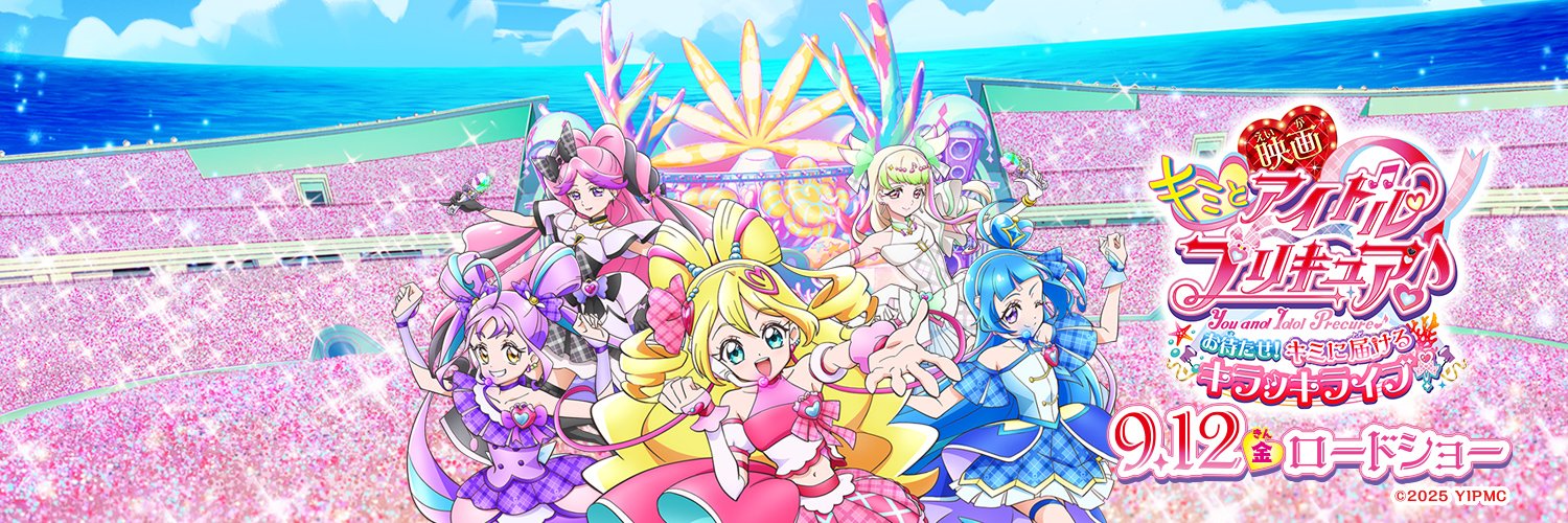 『映画キミとアイドルプリキュア♪お待たせ！キミに届けるキラッキライブ！』's banner