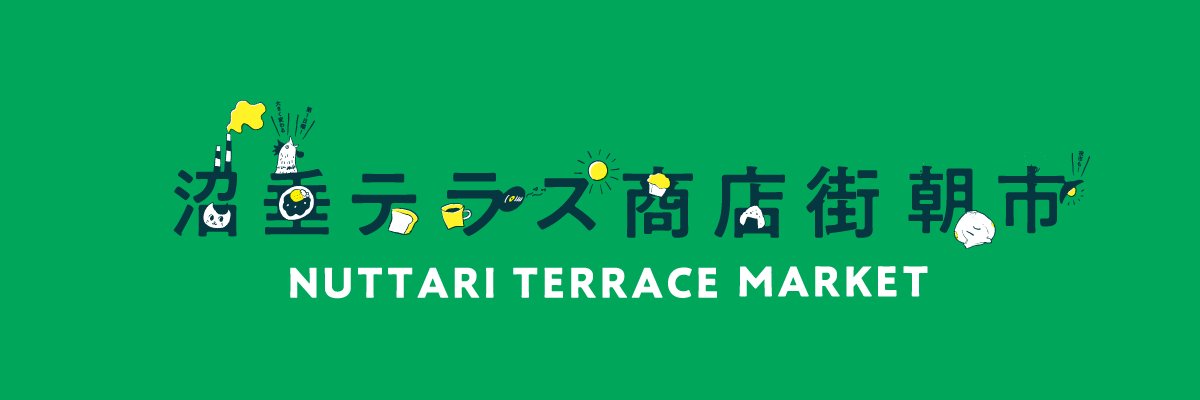 沼垂テラス商店街･朝市&冬市 banner