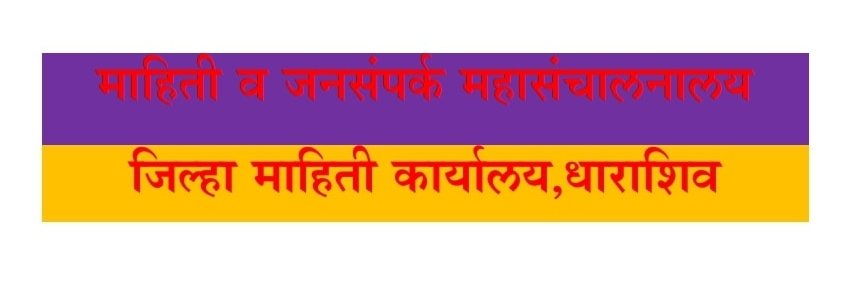 District Information Office,Dharashiv banner