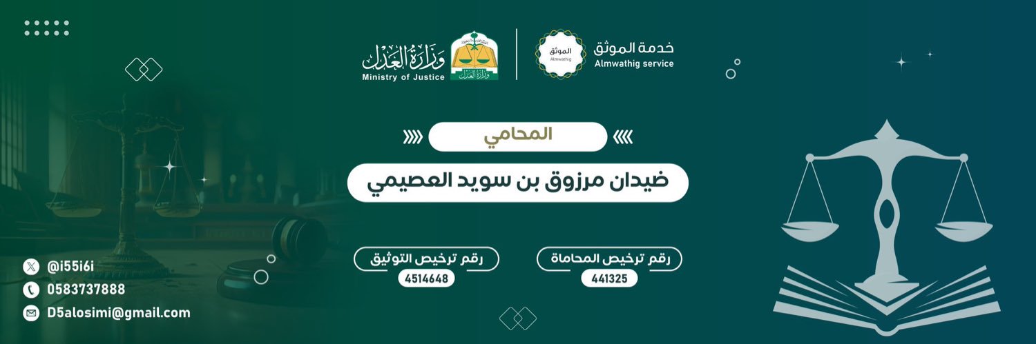 المحامي‏/ضيدان العصيمي banner