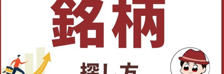 銘柄選定の極意 banner