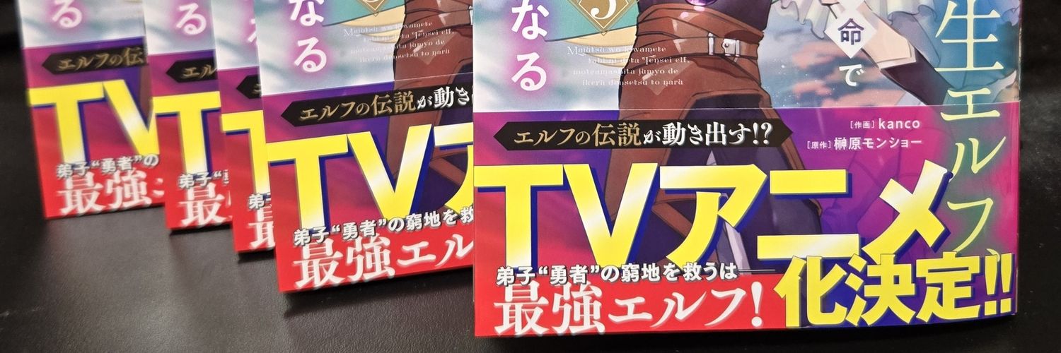 榊原モンショー@転生エルフアニメ化決定！ banner