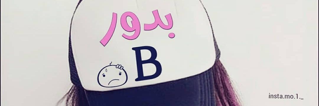 بدور الحمدي banner