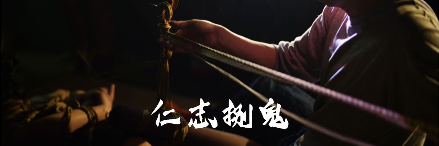 仁志 捌鬼 ＠5/15,5/29 仁志捌鬼と縄遊び banner