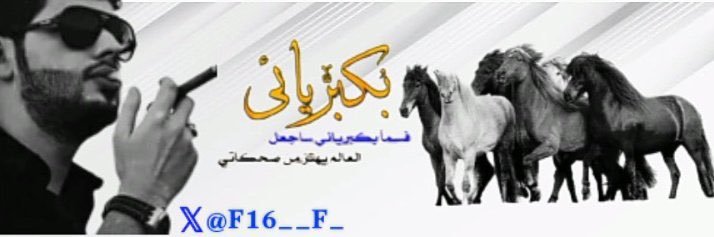 الشــ فيصل ــمري ☪️'s banner