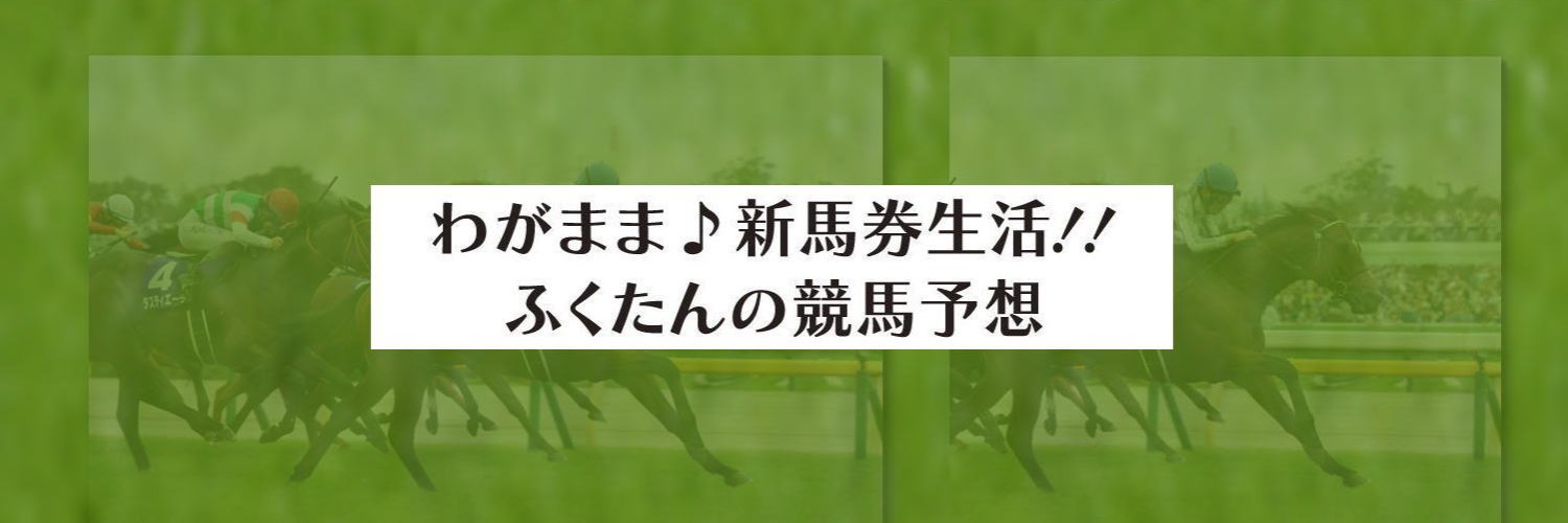 ふくたんの競馬予想 banner