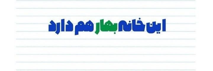 تا بهارِ دلشنین banner