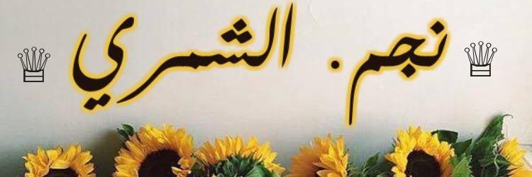الــشـــمـــري/نــــجــــم banner