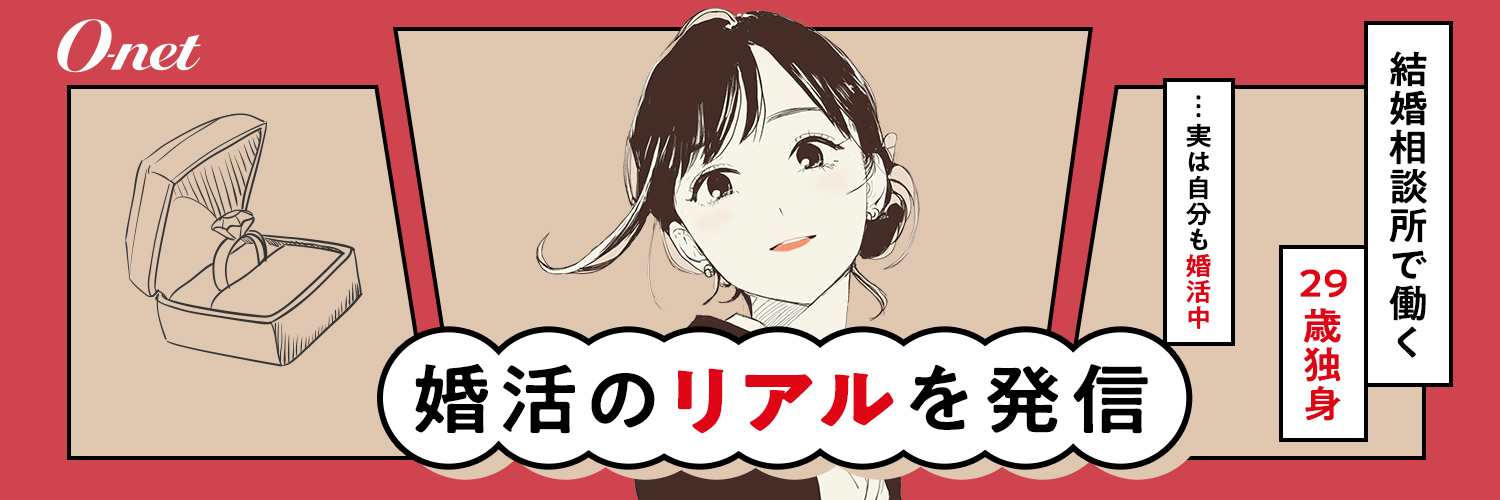 恋愛頑張るお姉さん＠オーネット公式 banner