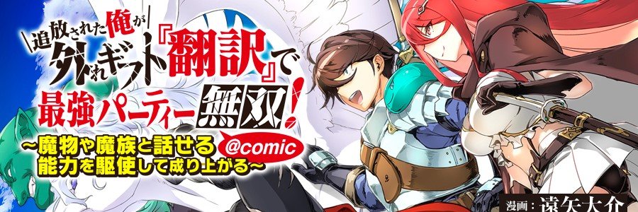 遠矢大介＠外れギフト翻訳コミカライズ３巻発売中 banner