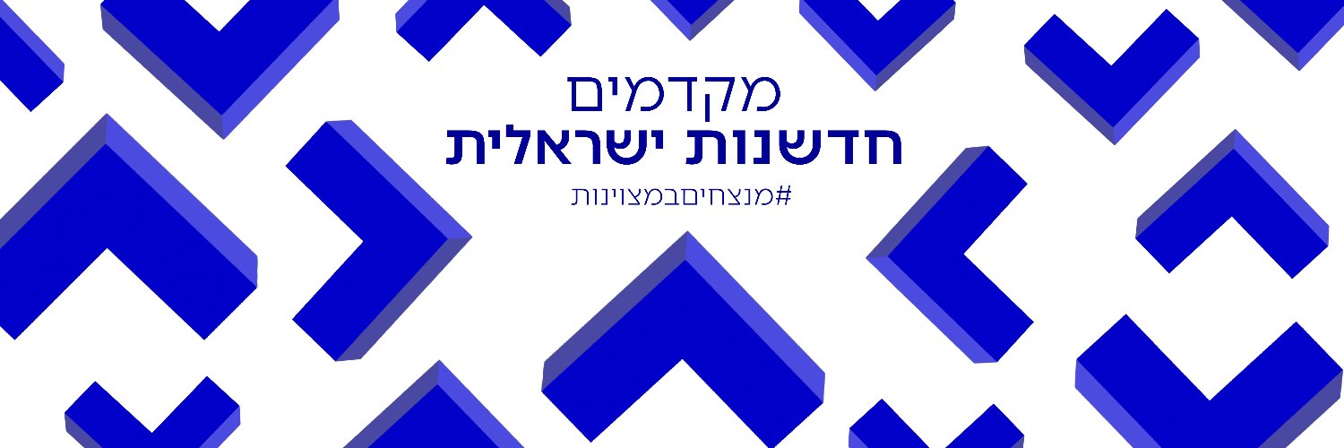 רשות החדשנות banner