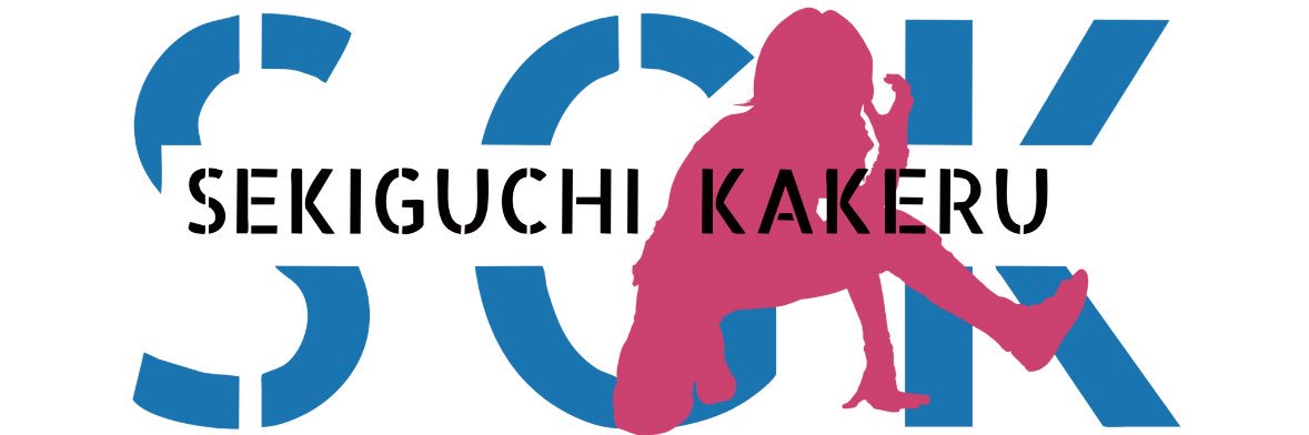 関口翔(𝕂𝔸𝕂𝔼ℝ𝕌)🎅🏼🎄🎂🍷🎁⛄️🎉 banner