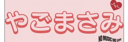 やごまさみ banner