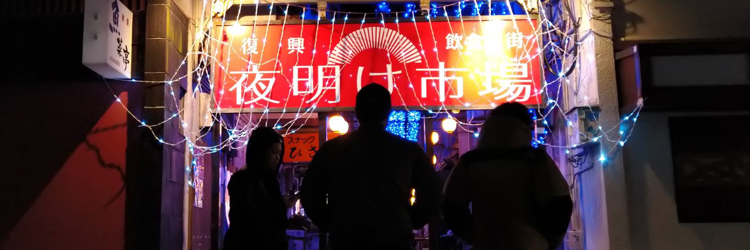 おいでよ夜明け市場 banner