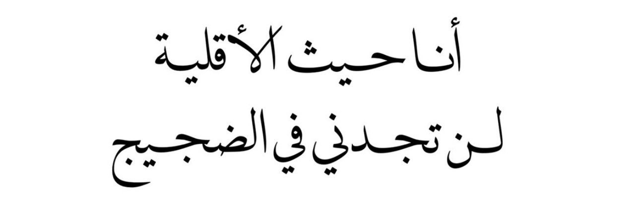 عبدالله القناعي banner