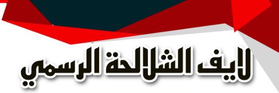 لايف الشلالحة الرسمي banner