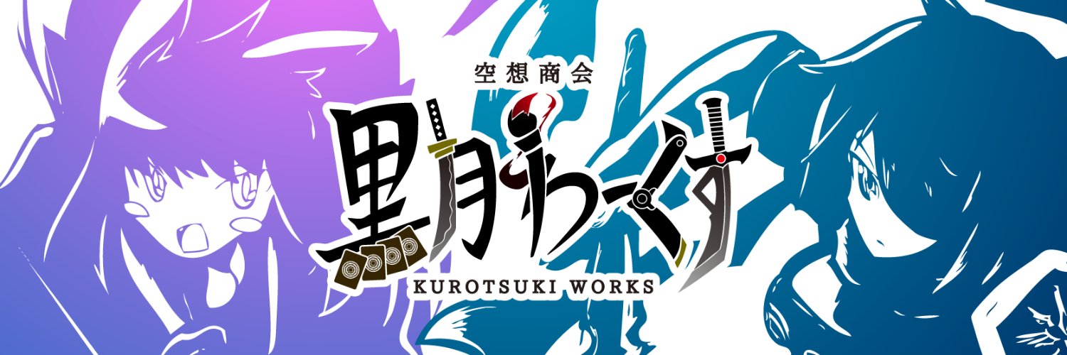黒月わーくす's banner