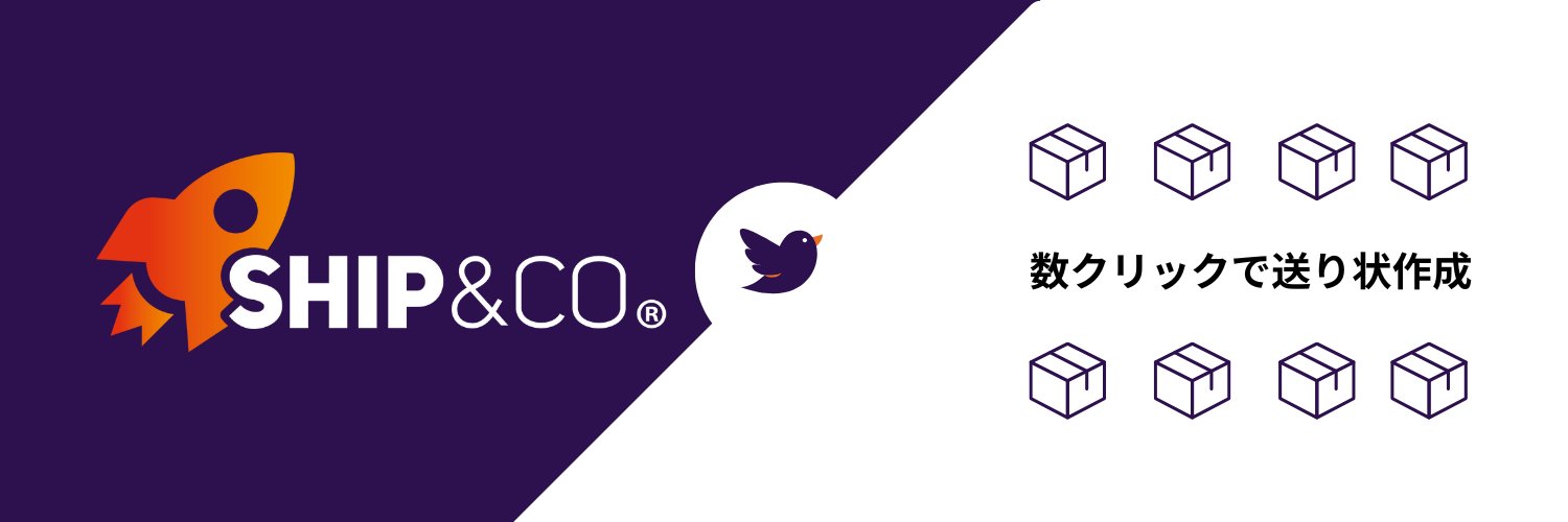 送り状発行システム Ship&co banner