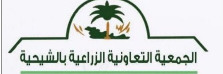تعاونية الشيحية الزراعية -القصيم banner