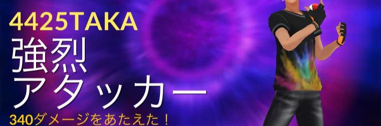 タカタカ♪#ポケモンGO banner