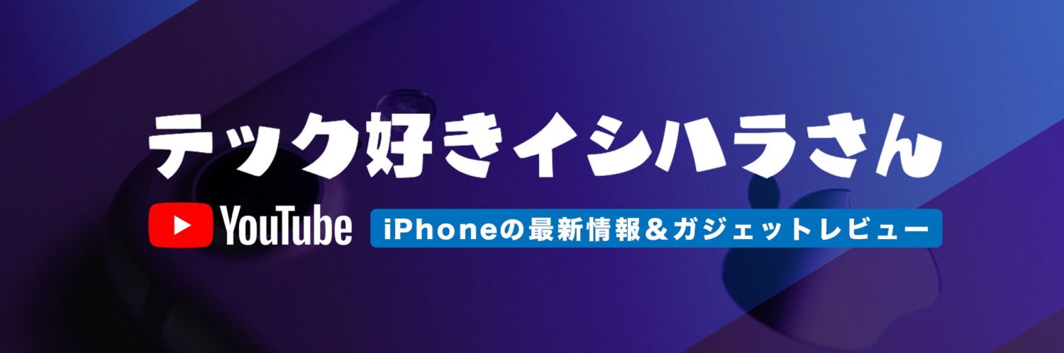 テック好きイシハラさん banner