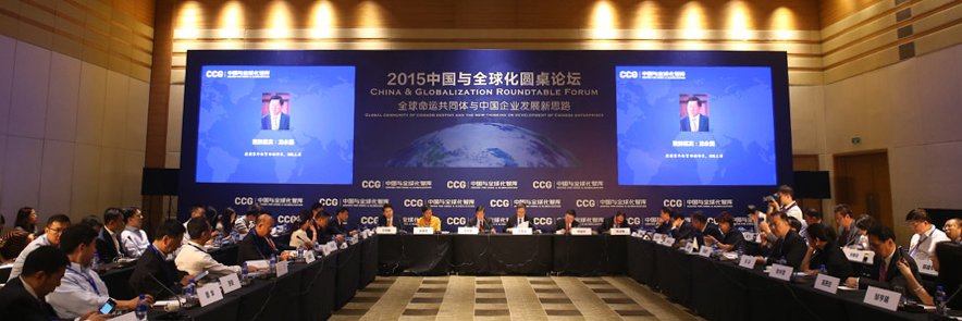 Center for China and Globalization banner