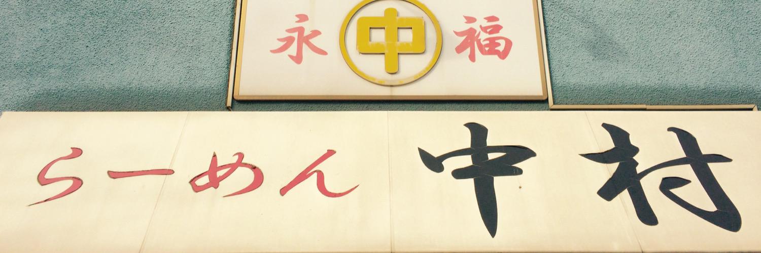 中村 幸憲 banner