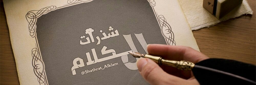 Shathrat_Alklam's profile banner image