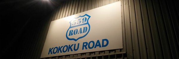 559road(KOKOKU ROAD) Profile Banner