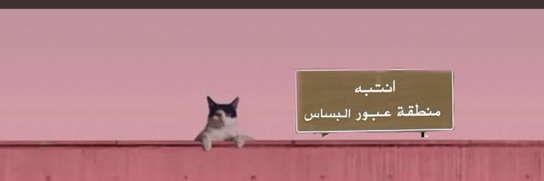 مهفوف 🫯 banner