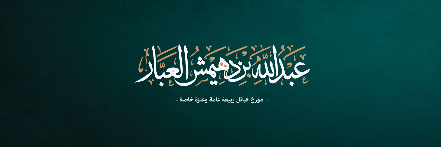 عبدالله بن عبار banner