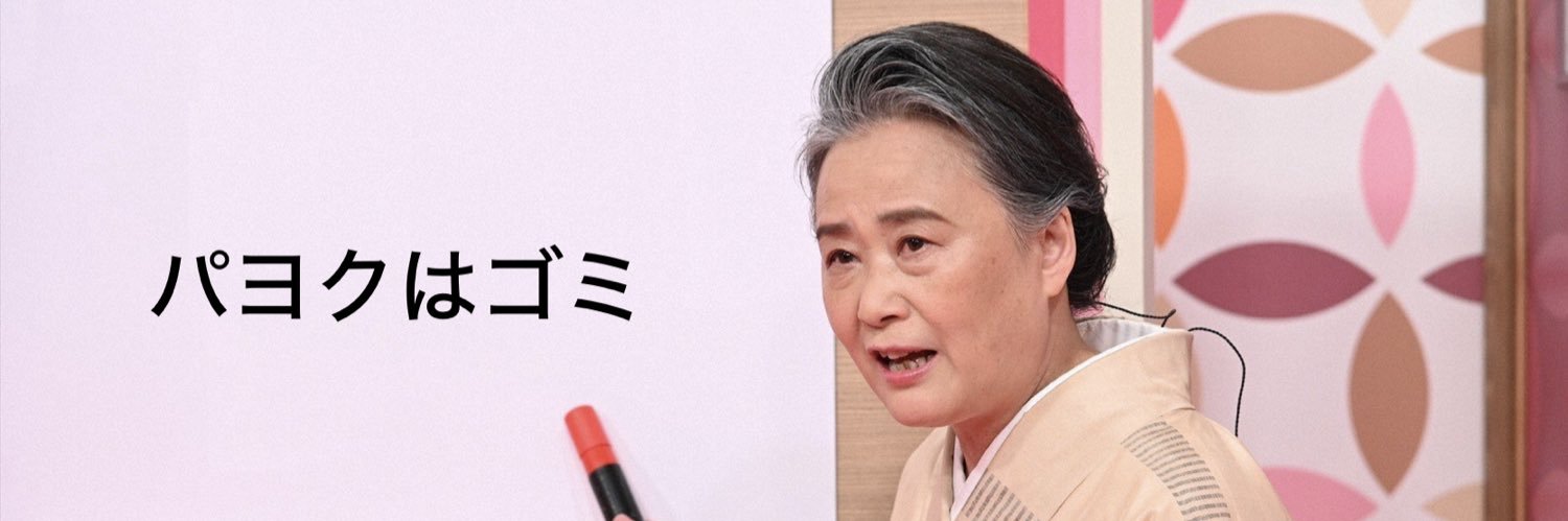 おめぇのｺｺ大丈夫か？笑 banner