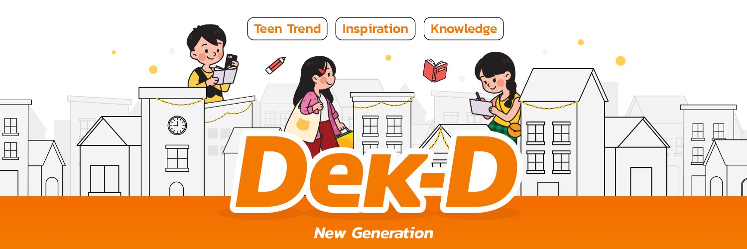 เว็บ Dek-D.com banner