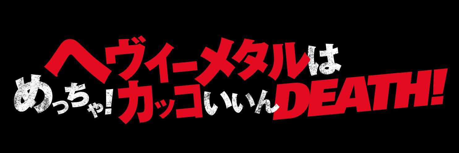 くらちゃん@ヘヴィーメタルはカッコいいんDEATH！ banner