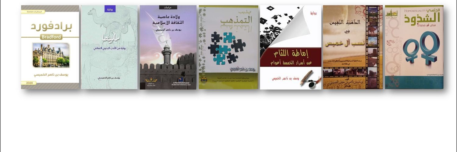 Yousuf Al Khamisi l يوسف الخميسي banner