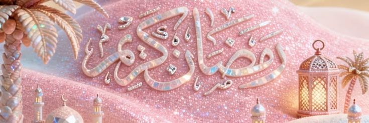 🕋 ر̯͡م̯͡ض̯͡ان̯͡ ك̯͡ر̯͡ي̯͡م̯͡8 🕌 banner