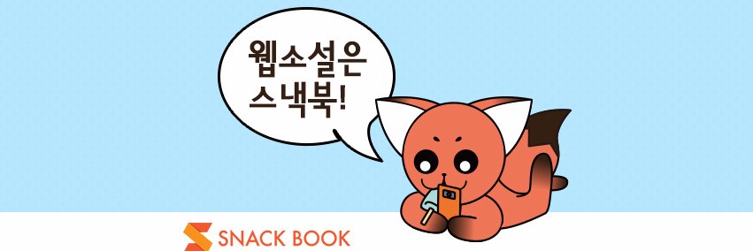 SNACKBOOK (@snacknovel) / Posts / X