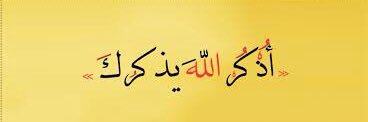 اذكر الله يذكرك banner