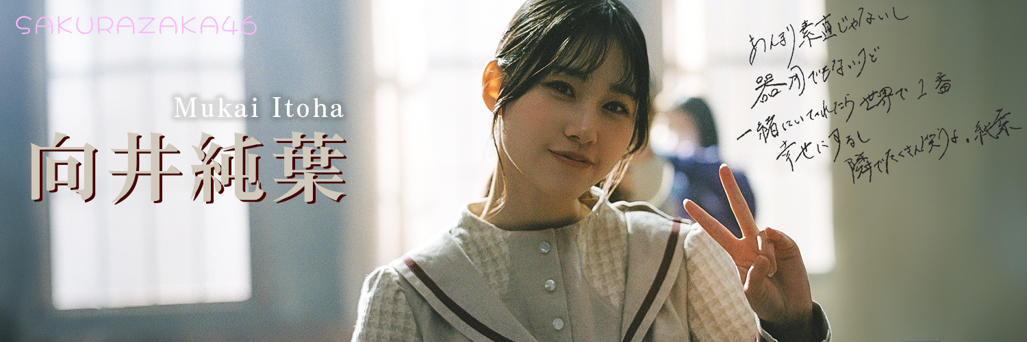 よっぴー🌸◢͟|⁴⁶ 世界には『純葉』しかない banner