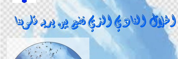 حــمــۄدﮯ نجم 💙هلالي 💙محمد عبدالرحمن Profile Banner
