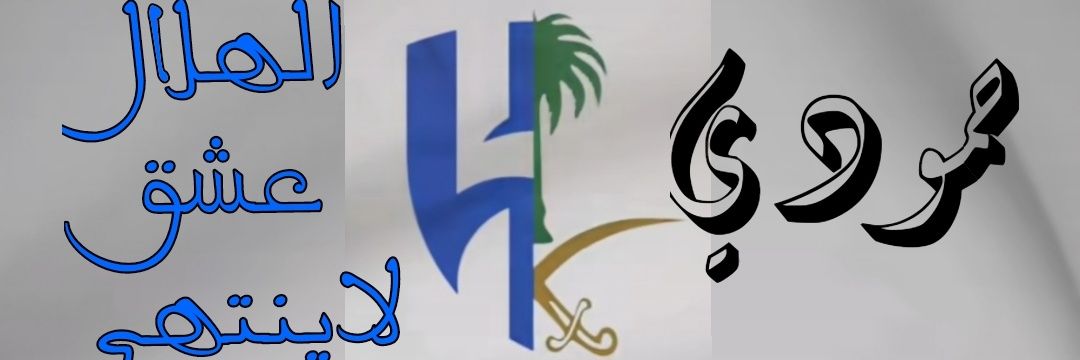حــمــۄدﮯ نجم 💙هلالي 💙محمد عبدالرحمن banner