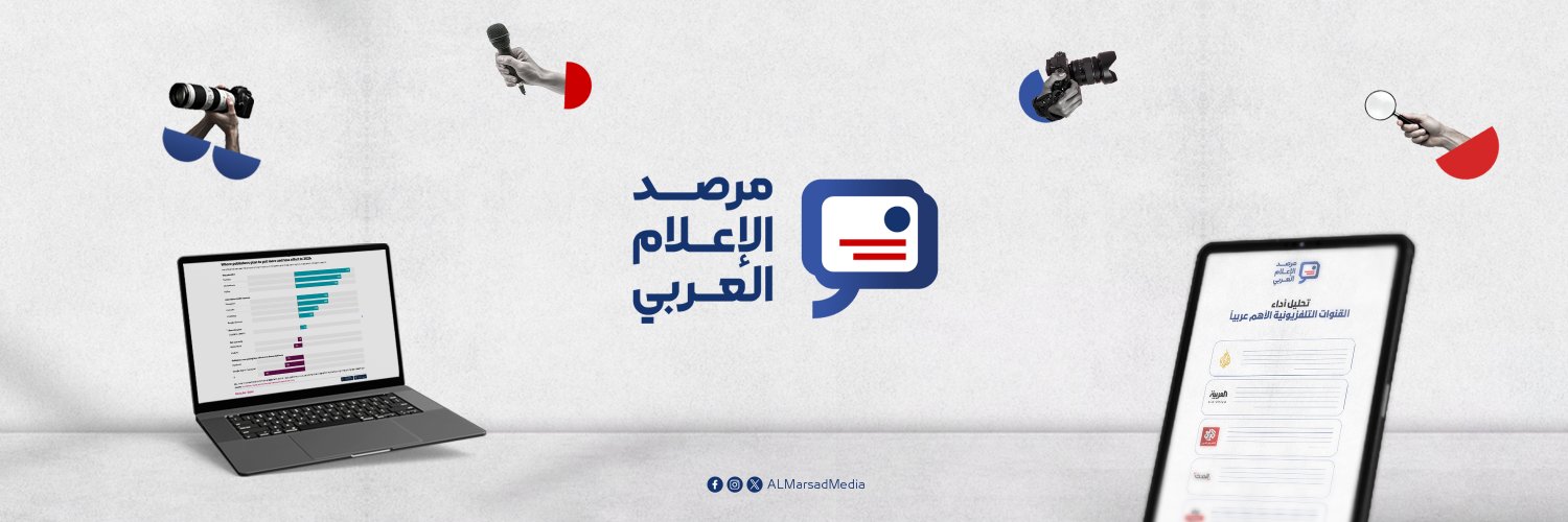 مرصد الإعلام العربي banner