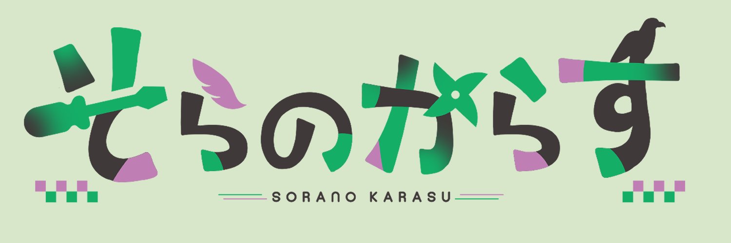 そらのからす@工業忍者系Vtuber banner