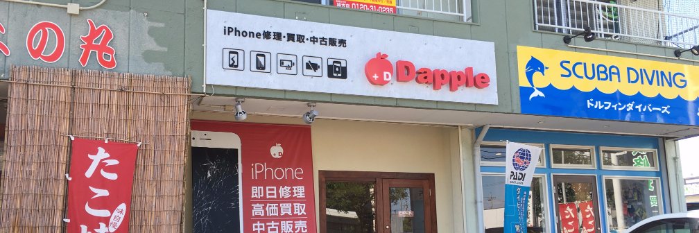 iPhone修理 iPad修理 Dapple名古屋緑店 banner