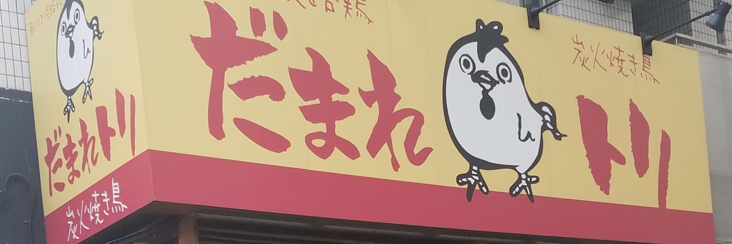 たるK@デブこそ我が至極 banner